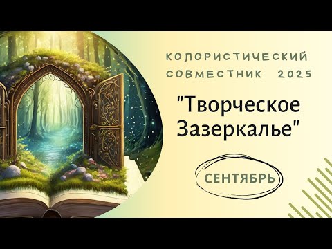 Видео: Колористический совместник "Творческое Зазеркалье" сентябрь 2025 г.