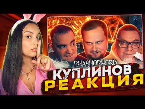 Видео: Реакция MILKA PLAY на СМЕШНЫЕ МОМЕНТЫ С КУПЛИНОВЫМ ► Phasmophobia #5 Реакция