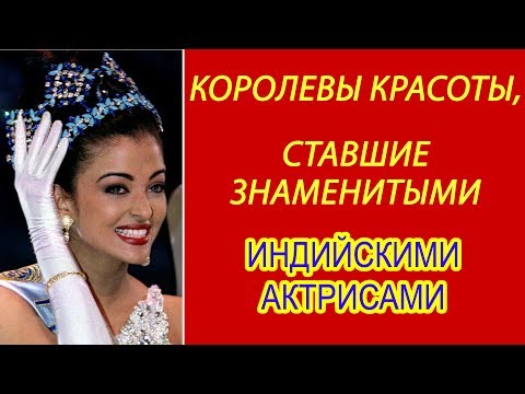 Видео: 10 королев красоты, ставших индийскими актрисами