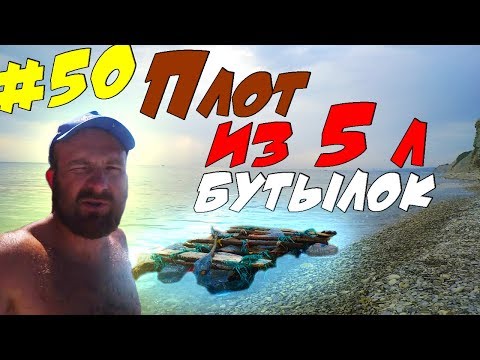 Видео: Плот из 5 литровых бутылок / Выживание на море, до Турции 355 км…