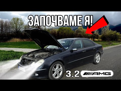 Видео: Проект W211 | ЕП. 1 | Качваме предната броня и решетка + дребни неща!