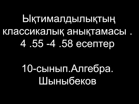 Видео: Ықтималдылықтың классикалық анықтамасы .1.3-сабақ.   4 .55 -4 .58 есептер
