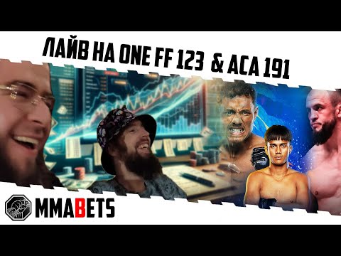Видео: СТРИМ ONE FF 123 АНДРЕЕВ КАЛЕНДАРОВ ACA 191 ТУМЕНОВ КРУЗ. СМОТРИМ ВМЕСТЕ С MMABETS