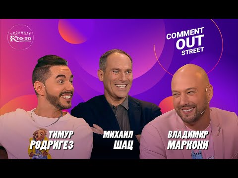 Видео: #4 Владимир Маркони, Тимур Родригез, Михаил Шац | #ВечернийКтоТо