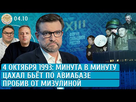 Видео: ЦАХАЛ бьет по авиабазе, 4 октября 1993: минута в минуту,  Удачный ли спикер Кац. Киселев, Новоселов