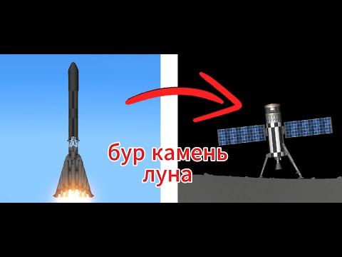 Видео: Ракета для бур на луна Rocket for drilling on the moon в spaceflight simulator