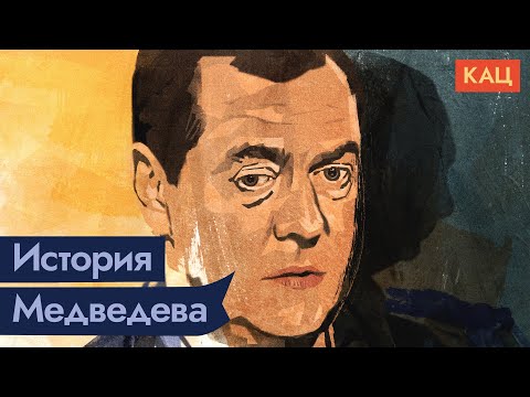 Видео: Медведев | Был у нас такой президент @Max_Katz