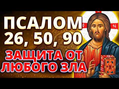Видео: Псалом 26, 50, 90 | Защитные молитвы от врагов, нечистых сил и зла (40 раз с поминовением о здравии)