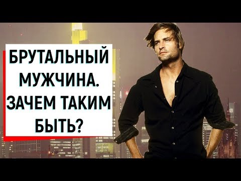 Видео: БРУТАЛЬНЫЙ МУЖЧИНА. ЗАЧЕМ СТАНОВИТЬСЯ БРУТАЛЬНЫМ? | Ugly Duckling - ОНЛАЙН ЗНАКОМСТВА