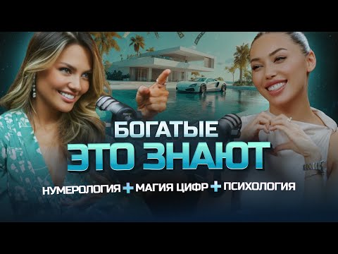 Видео: Богатые ЭТО ЗНАЮТ 💎🔮 Нейрокоуч о практики + нумерология + магия цифр