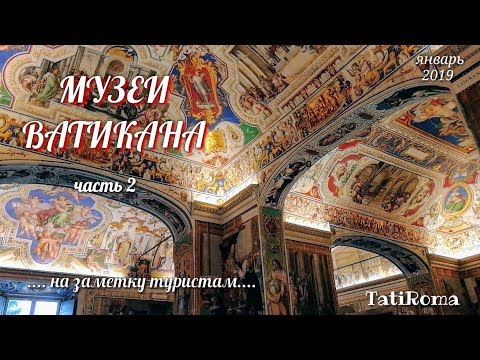 Видео: 🔴Музеи Ватикана. Часть 2. Самое интересное в Риме. Советы туристам. TatiRoma