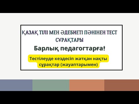 Видео: Қазақ тілі мен әдебиеті / НКТ - 2024 / БАЗАДАҒЫ СҰРАҚТАР