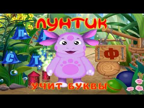 Видео: Лунтик учит буквы  - игра - ПОЛНАЯ ВЕРСИЯ