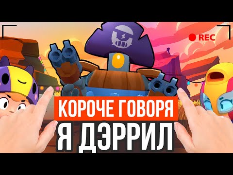 Видео: КОРОЧЕ ГОВОРЯ, Я ДЭРРИЛ