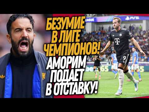 Видео: ЧТО ЗА ДИЧЬ УСТРОИЛ КЕЙН В ЛИГЕ ЧЕМПИОНОВ!? АМОРИМ РЕШИЛ УЙТИ САМ / Доза Футбола