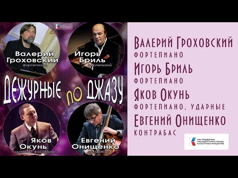 Видео: Дежурные по джазу: Валерий Гроховский, Игорь Бриль, Яков Окунь, Евгений Онищенко