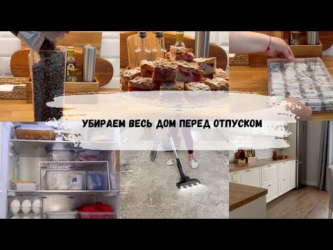 Видео: Уборка всего дома перед отпуском/вкусно готовим/отвечаю на вопросы