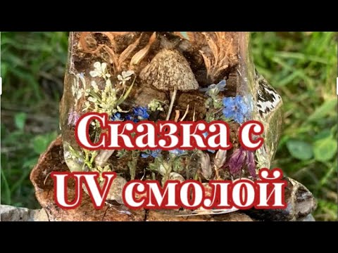 Видео: # 65 / RU Сказка с UV смолой🍀