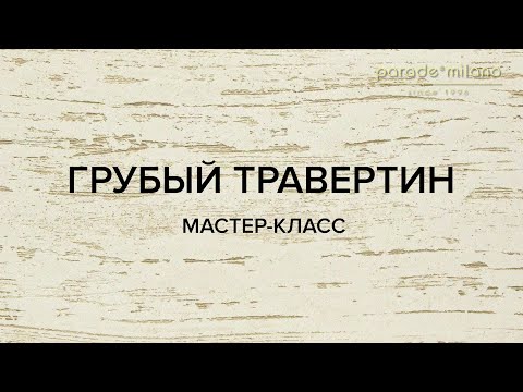Видео: ГРУБЫЙ ТРАВЕРТИН. Нанесение декоративной штукатурки Parade@Milano Carrara Bianco. Мастер-класс №18