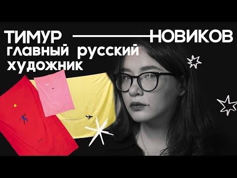 Видео: его уволили из русского музея, а теперь там висят его картины! | АССА и Тимур Новиков