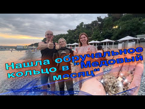 Видео: Нашла потерянное кольцо в дни Медового месяца молодоженов 