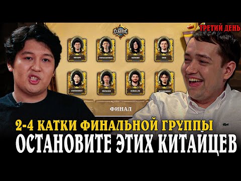 Видео: Остановите ЭТИХ КИТАЙЦЕВ! 2-4 КАТКИ ФИНАЛЬНОЙ ГРУППЫ ТУРНИРА! SilverName Сильвернейм Hearthstone
