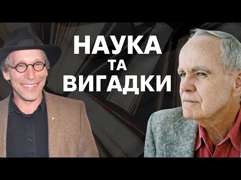 Видео: Кормак Маккарті та Лоуренс Краусс: Про науку та творчість