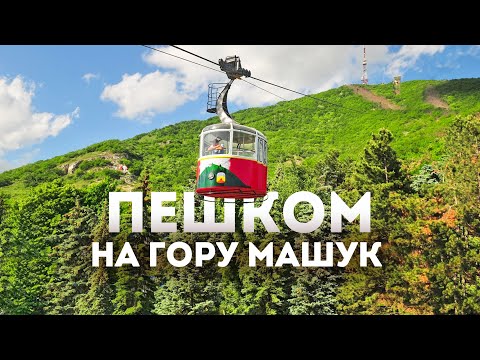 Видео: Влог #136: Пешком на гору Машук | ПЯТИГОРСК