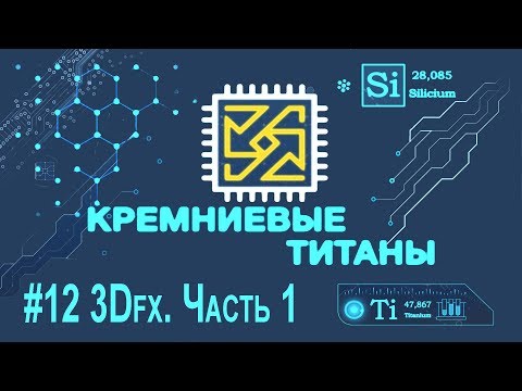 Видео: Кремниевые Титаны #12: 3Dfx [Часть 1]