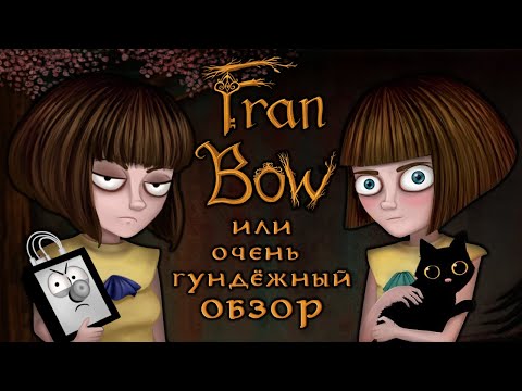 Видео: FRAN BOW и немножко РЕЖИССУРЫ