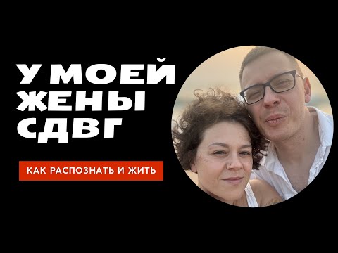 Видео: У моей жены СДВГ: как распознать и жить
