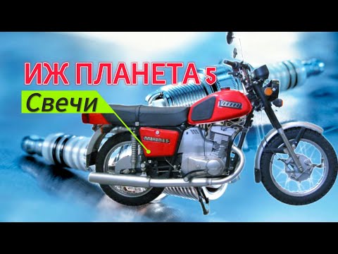 Видео: ❗КАКИЕ СВЕЧИ СТАВИТЬ НА ИЖ ПЛАНЕТА 5. NGK, BOSH И ДРУГИЕ. АНАЛОГИ А 23 В.