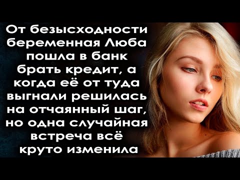 Видео: Оставшись одна Люба хотела взять кредит в банке но там лишь посмеялись, но одна встреча всё изменила