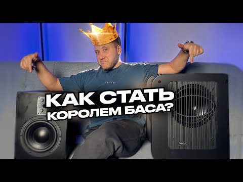 Видео: ЛУЧШИЙ СТУДИЙНЫЙ САБВУФЕР! Как поставить, как выбрать, как купить, как жить?