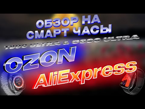 Видео: Обзор смарт часов T800 Ultra и C800 Ultra | С магазинов Ozon, AliExpress.