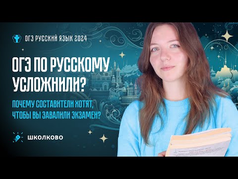 Видео: ОГЭ по русскому усложнили? Почему составители хотят, чтобы Вы завалили экзамен?