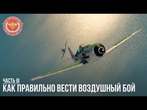 Видео: КАК ПРАВИЛЬНО ВЕСТИ ВОЗДУШНЫЙ БОЙ в WAR THUNDER (часть 3)