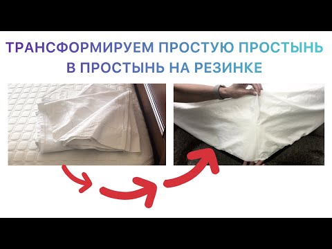 Видео: Как пошить простынь с углами на резинке