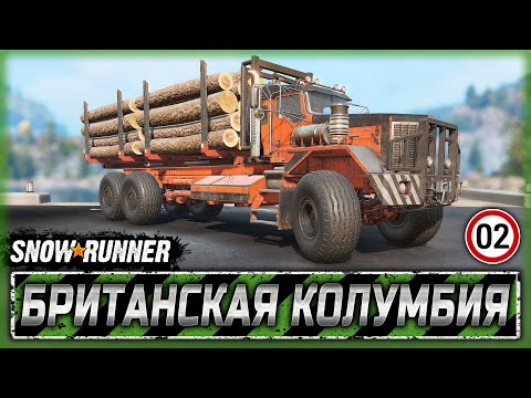 Видео: "ДЕД", ВСТАВАЙ! ПОРА НА РАБОТУ! | Британская Колумбия, Канада | SNOWRUNNER ⭐ | Часть #2