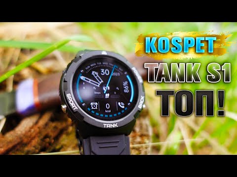 Видео: ЭТО ВЕЩЬ! ЛУЧШИЕ УМНЫЕ ЧАСЫ 🔥  KOSPET TANK S1!