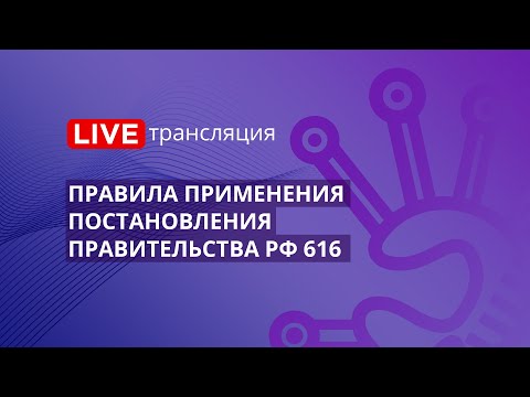 Видео: 44-ФЗ | Правила применения постановления Правительства РФ 616