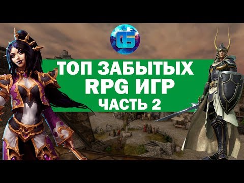 Видео: Топ Старых но Крутых RPG игр | Забытые RPG для слабых PC | Часть 2