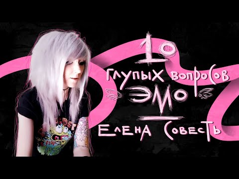 Видео: 10 глупых вопросов ЭМО