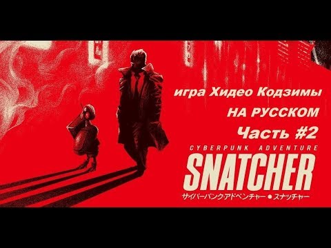 Видео: SNATCHER на русском / Акт 2 [игра Хидео Кодзимы]