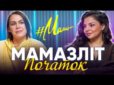 Видео: МАМАЗЛІТ: інвестори й кримінальні розбірки, заздрість і міжнародні відносини, ПАПАЗЛІТ і жіноче коло
