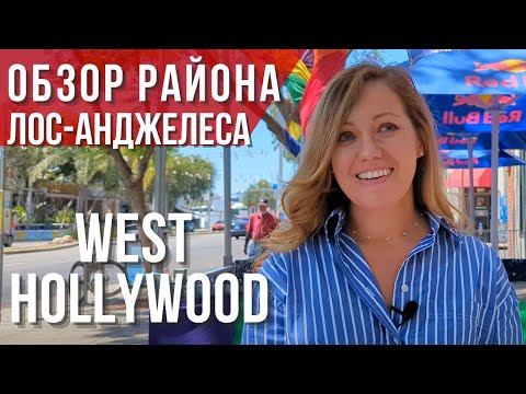 Видео: Западный Голливуд: обзор района от риелтора в Лос-Анджелесе. Переезд в Калифорнию. Дом в США.