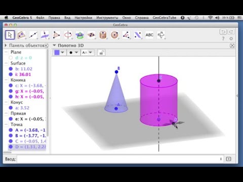 Видео: GeoGebra: конус и цилиндр