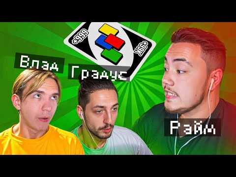 Видео: 😱САМАЯ БЫСТРАЯ ПОБЕДА В УНО (Градус, Райм)