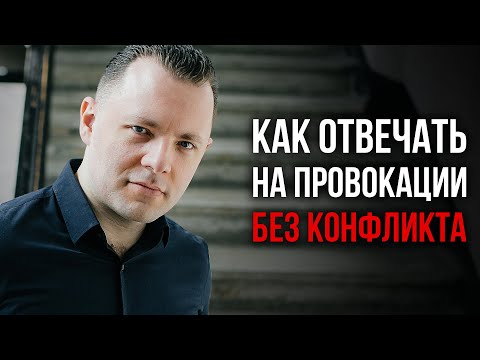 Видео: Как отвечать на провокации без конфликта. Как реагировать на манипуляции, хамство и угрозы клиента.