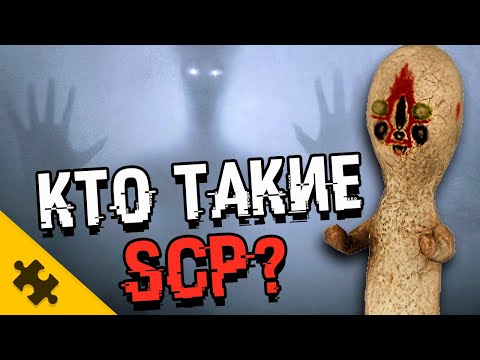 Видео: КТО ТАКИЕ SCP? Виды аномалий, чудовища, объекты. СОВЕРШЕННО СЕКРЕТНО (The Puzzle Tech)